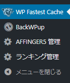 WP Fastest Cacheメニュー